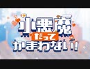 小悪魔だってかまわない！ / _零 (Cover)