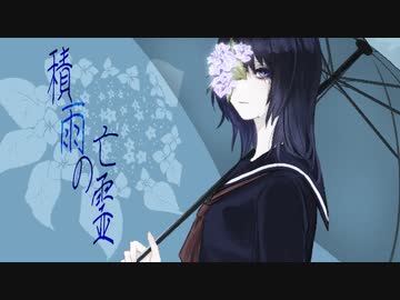 積雨の亡霊 / GUMI