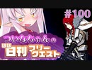 【FGO】ついなちゃんのほぼ日刊フリークエスト part100 - ブリーチローダー