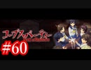 【記念実況】コープスパーティー　Book of Shadows　実況プレイ#60