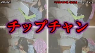 都市伝説 不気味な韓国人配信者 チップチャン ニコニコ動画
