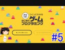 はじめてゲームプログラミング　ゆっくりプレイ　#5