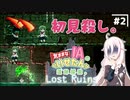 【LOST RUINS】#2 気ままなIAの遺跡探索。【CeVIO AI実況プレイ】