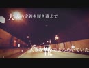 【オリジナル曲】ナイトハイカー【実写MV】