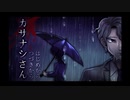 噂の亡霊に会いに行く[カサナシさん]