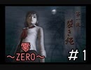 こんなやばそうなところに一人で行くとか正気じゃない「零～ZERO～」#1