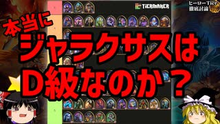 【Hearthstone】 ゆっくりがバトルグラウンドのさらに先にある物を目指して！【D級ヒーロー？ジャラクサス編】S4-2