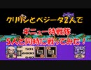 ドラゴンボールZⅡ「激神フリーザ!!」クリリンとベジータ2人で【ギニュー特戦隊】5人と同時に戦ってみた！[FC]