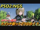 【PSO2:NGS】　スイッチでもできるの？スイッチ版の画質や遅延は？OPシーン部分紹介！　＃１