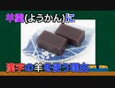 (ざっくり解説)羊羹(ようかん)に漢字の羊という字を当てるのはなぜ？(雑学2個)