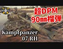 【WoT：Kampfpanzer 07 RH】ゆっくり実況でおくる戦車戦Part958 byアラモンド