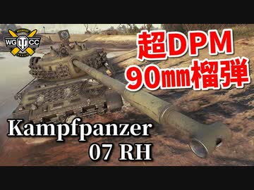 【WoT：Kampfpanzer 07 RH】ゆっくり実況でおくる戦車戦Part958 byアラモンド