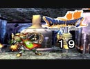 【ドラゴンクエストVII　エデンの戦士たち】ずっと俺のターンやめろ！ part19