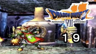 【ドラゴンクエストVII　エデンの戦士たち】ずっと俺のターンやめろ！ part19