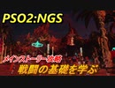 【PSO2:NGS】　戦闘の基礎を学ぶ　メインストーリー攻略　＃２