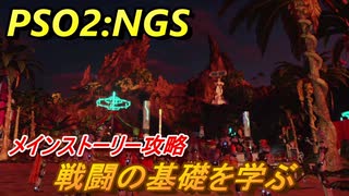 【PSO2:NGS】　戦闘の基礎を学ぶ　メインストーリー攻略　＃２