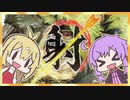 【MHRise】射っちゃダメだよっ！結月ちゃん！(弓で射撃禁止縛り)　２日目前編【VOICEROID実況】
