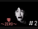 目力が強すぎる「零～ZERO～」#2