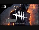 ちょこっとデドバ　＃５【Dead by Daylight】
