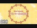 【はーとふる彼氏HolidayStar】ハト(♂)と恋する神ゲーの続編だよ！#20