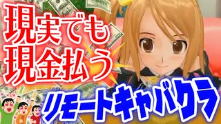 【縛り実況】コロナ禍だし二次元キャバクラで実際にお金払ってみた【ドリームクラブZERO】Part4