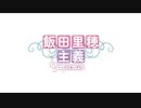 飯田里穂主義　第72回放送分（6/13)
