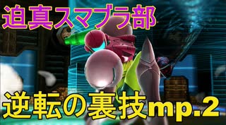 迫真スマブラSP部 逆転の裏技サムスvsリンク1【VIPマッチ】