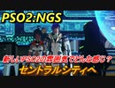 【PSO2:NGS】　PSO2:NGSで復帰＆新規で始める人のための序盤ストーリー紹介！　セントラルシティへ　＃３