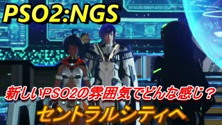 【PSO2:NGS】　PSO2:NGSで復帰＆新規で始める人のための序盤ストーリー紹介！　セントラルシティへ　＃３