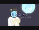 月となりて／ほっきい feat.初音ミク【オリジナル曲】