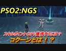 【PSO2:NGS】　コクーンとは！？　スキルポイント（SP）獲得方法　＃４