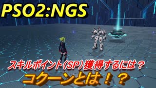 【PSO2:NGS】　コクーンとは！？　スキルポイント（SP）獲得方法　＃４