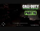 【CoDMW実況】FPS下手で有名な踝猫背が奮闘する動画シリーズ part16