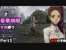 【女性のみ出撃 ハード クラシック】【黒鷲の学級】DDのファイアーエムブレム 風花雪月 (3章) ＃3