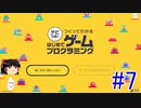 はじめてゲームプログラミング　ゆっくりプレイ　#7