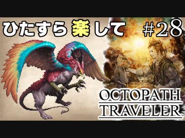 ひたすら楽してオクトパストラベラー part28