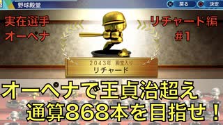 【パワプロ2021 ペナント ずる無し】オーペナで王貞治超え 通算868本を目指せ！ リチャード編 #1