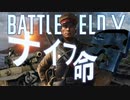 戦場へ【BattleFiledV】