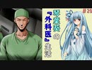 琴葉葵の『外科医』生活 #20【VOICEROID実況】