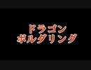 【ドラゴンMFD】 カジュアルユーザーが遊ぶだけ