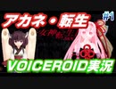 【VOICEROID実況】茜・転生PART0【真・女神転生III NOCTURNE HD REMASTER】