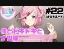 【ドキドキ文芸部】僕とドキドキとナツキ #22 【ゲーム実況】