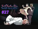 過去を精算する『コープスパーティー Blood covered: ...Repeated fear』実況プレイPart.27
