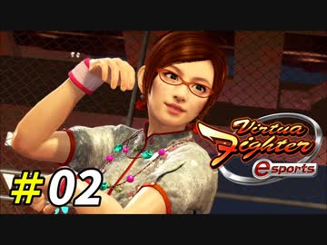 格ゲー好きがイチから挑むバーチャファイターesports[アイリーン]#02
