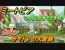 ミートピア攻略　メイク　サイドン編（ポケモン）　キャラを作っていろんな遊びができる！【Miitopia】