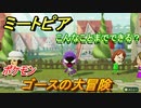 ミートピア攻略　メイク　ゴース編（ポケモン）　キャラを作っていろんな遊びができる！【Miitopia】