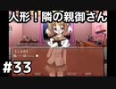 【人形！隣の親御さん】NOeSIS-嘘を吐いた記憶の物語-　＃33