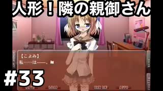 【人形！隣の親御さん】NOeSIS-嘘を吐いた記憶の物語-　＃33