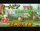 ミートピア攻略　メイク　ボンビー編（桃鉄）　キャラを作っていろんな遊びができる！【Miitopia】