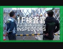 【事故後10年を振り返る】1F検査官/Fukushima Daiichi Inspectors【NRA#原子力規制委員会】